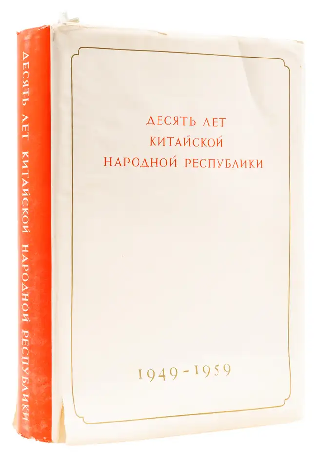 246 Chinese Communist Propaganda.- Desiat' let Kitayskoy Narodnoy Respubliki [The Tenth Anniversary of the People's Republic of China], first and only edi...