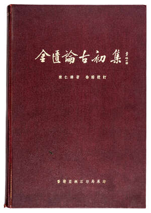 
	
		Weilue Chen and Rong Xu; Essays on Chinese Antiquities, First Edition, 1952
		