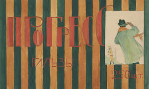 
	
		Sergej Aleksandrovic Luciskin,  
		Russian 1902-1989- 
		 
		Studies for cigarette...